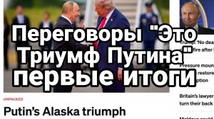 Переговоры ПЕРВЫЕ ИТОГИ "ТРИУМФ ПУТИНА И СДЕЛКИ ПО УКРАИНЕ ПОКА НЕТ"