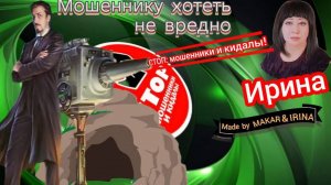 Путешествие вокруг света за 80 дней, установка гиперболоида. Телефонное мошенничество. Автор Ирина.