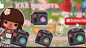 КАК МЕНЯТЬ ПОГОДУ В ТОКА БОКА