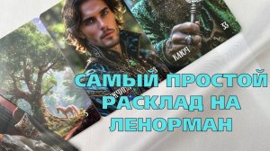 🔥ПРОСТЕЙШИЙ РАСКЛАД НА ПЕРИОД НА ЛЕНОРМАН☘️ СПРАВИТСЯ ДАЖЕ НОВИЧОК💖