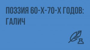 Поэзия 60-х-70-х годов: Галич. Видеоурок по литературе 11 класс