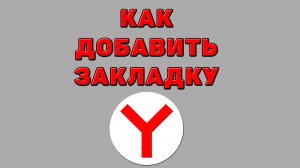 Как добавить закладку в Яндекс браузере