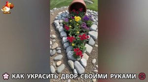 Как украсить двор дома фото идеи 🏡 для дачи и сада своими руками 🌷🪻🌺💮  (803)