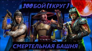 200 Бой Смертельной Башни Земного Царства в Мортал Комбат Мобайл(1 Круг)/Mortal Kombat Mobile.