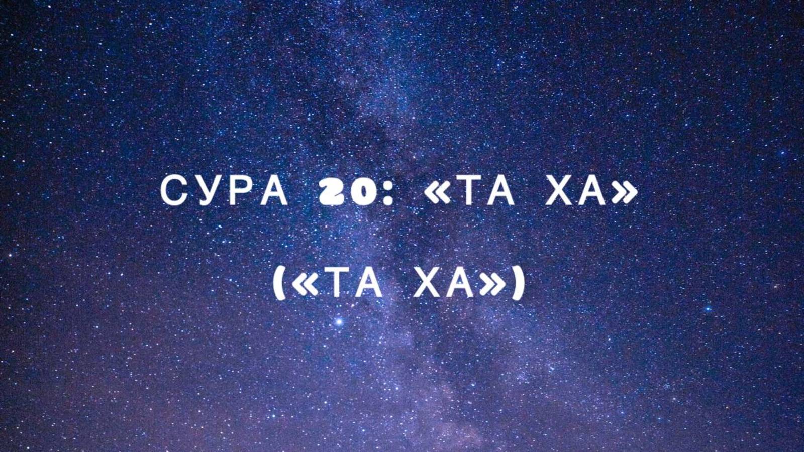 Сура 20: «Та Ха» («Та Ха») чтец Мишари Рашид аль-Афаси смотреть онлайн