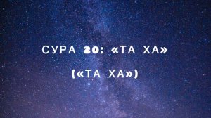 Сура 20: «Та Ха» («Та Ха») чтец Мишари Рашид аль-Афаси
