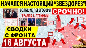 Свежая сводка 16 августа! Большой прорыв в Покровске, Днепр.обл. Переговоры Путин Трамп ИТОГИ