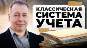 Классическая Система Управленческого Учёта
