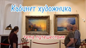 Феодосийская галерея Айвазовского: Путешествия художника - Родос, Крит, Ниагара (Обзор). Кабинет