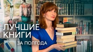🔥ЛУЧШИЕ КНИГИ 2025 | Итоги полугодия 📚 топ 10