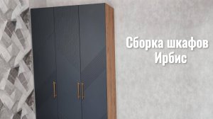 Сборка 2-х шкафов Ирбис