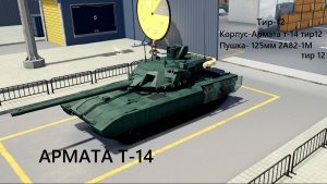 Проклятый Симулятор Танков CTS🔥 РОБЛОКС💥 АРМАТА Т-14