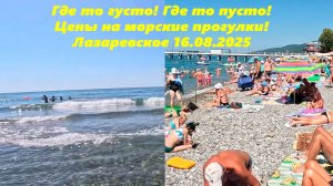 Где то густо, где то пусто! Цены на морские прогулки! Лазаревское  16.08.2025. 🌴ЛАЗАРЕВСКОЕ