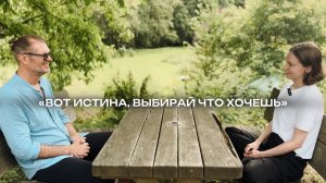 «Вот Истина, выбирай что хочешь.»