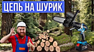НАСАДКА ЦЕПНАЯ ПИЛА НА ШУРУПОВЕРТ ОТ TOOLYARD!!!