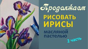Рисуем ирисы масляной пастелью, 2 часть