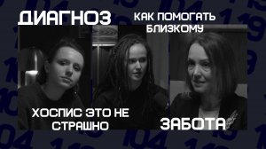 LOGOTALK (Не)смертельный диагноз: что делать и как поддерживать себя и близких? Екатерина Вульфсон