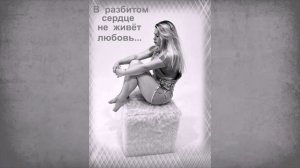 БЕСПОДОБНАЯ   ПЕСНЯ  -  В РАЗБИТОМ СЕРДЦЕ НЕ  ЖИВЁТ  ЛЮБОВЬ!  -  ДИАНА    НАСЫРОВА