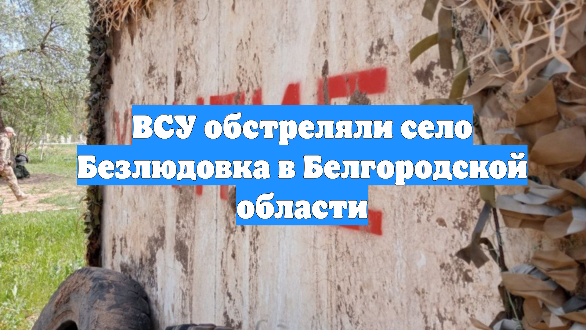 ВСУ обстреляли село Безлюдовка в Белгородской области