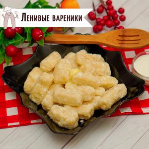 ЛЕНИВЫЕ ВАРЕНИКИ