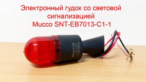 Электронный гудок со световой сигнализацией Mucco SNT-EB7013-C1-1