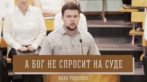 "А Бог не спросит на суде" - Иван Родионов | Стихотворение