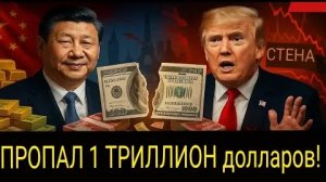 Китай прекращает все инвестиции в США — Уолл-стрит в панике из-за исчезновения 1 триллиона долларов