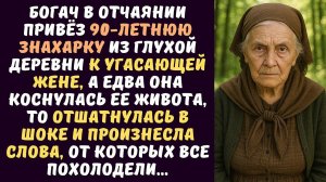 📹 БОГАЧ в отчаянии привез ЗНАХАРКУ из глухой деревни к угасающей ЖЕНЕ, а едва она взглянула...