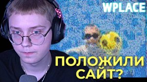 ДРЕЙК СТРОИТ СВОЙ АРТ В Wplace