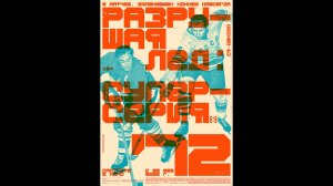 Разрушая лёд: Суперсерия 1972 Русский трейлер