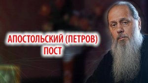 Про Петров (Апостольский) пост!