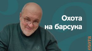 Охота на барсука. Валерий Кузенков о коллективной охоте