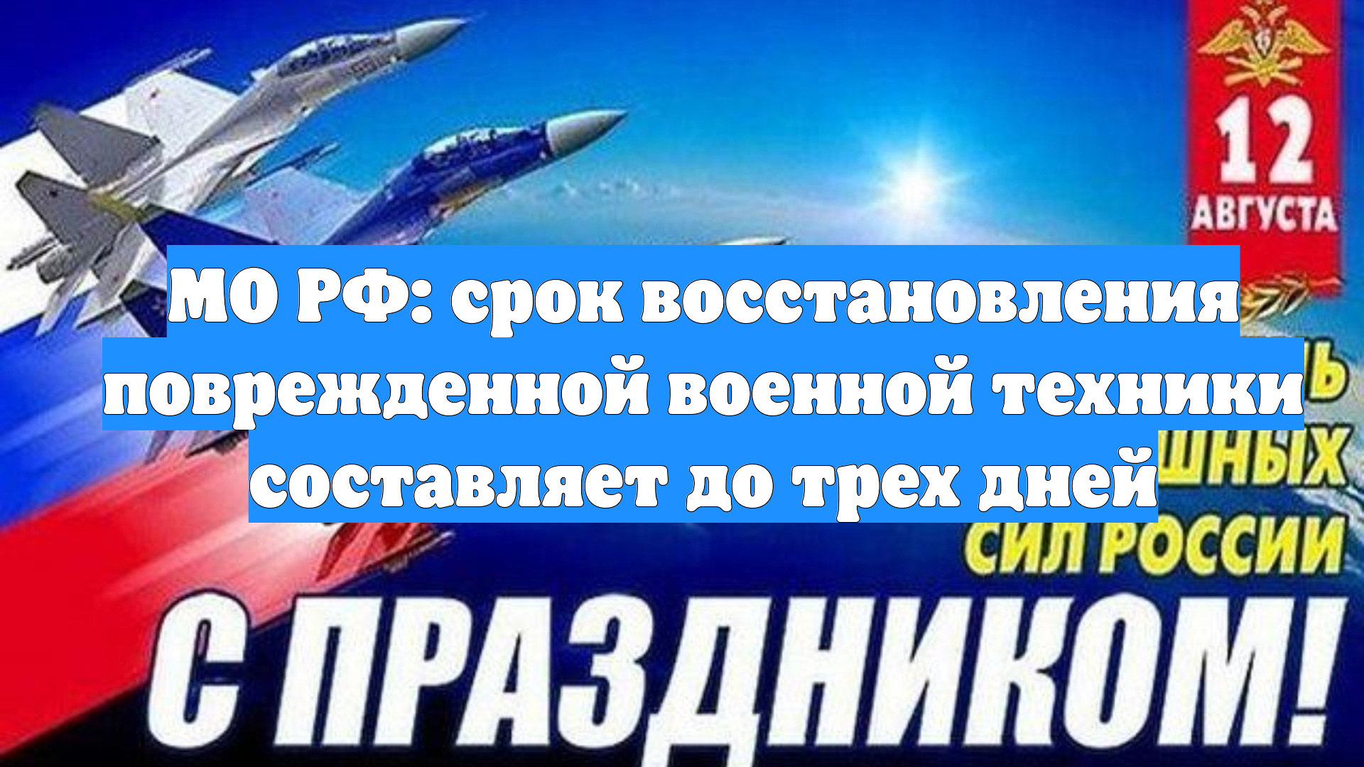 МО РФ: срок восстановления поврежденной военной техники составляет до трех дней