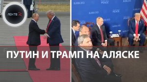 Трамп встретил Путина у самолета | Как начались переговоры Россия - США на Аляске