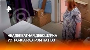 “*** пошла со своим здравствуйте”: неадекватная дебоширка устроила разгром на ПВЗ