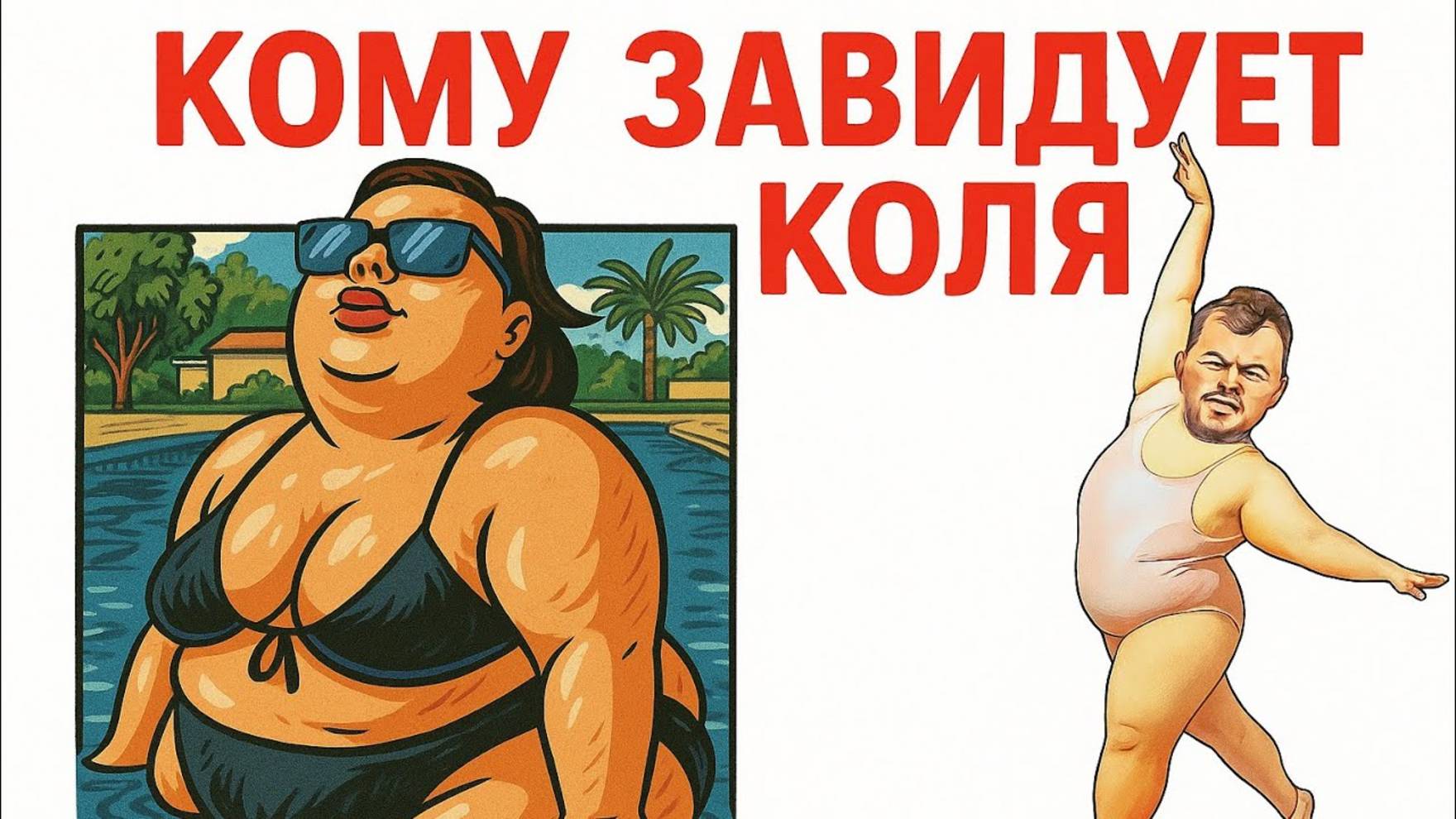 Всё о всех знаю- Кока никогда не похудеет
