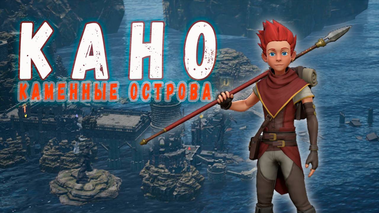Кано. Каменные острова. (Демо) ➤ Что же там произошло?