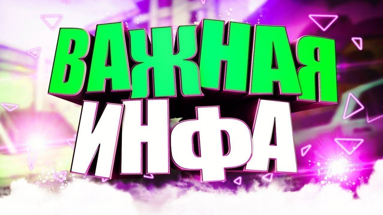 Важная инфа