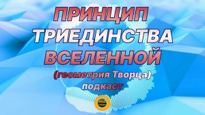 ПРИНЦИП ТРИЕДИНСТВА ВСЕЛЕННОЙ (ГЕОМЕТРИЯ ТВОРЦА). Подкаст