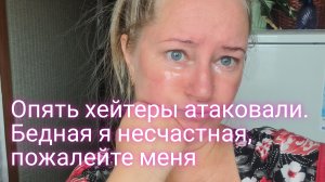 Бедная я несчастная/пожалейте меня