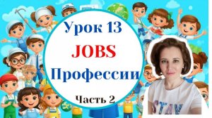 Урок 13.  Jobs 2 (Профессии. Часть 2)