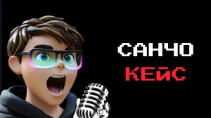 САНЧО - КЕЙС 🎧