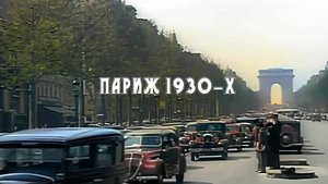 Париж 1930-х. Paris 1930s