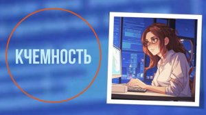 Кчемность