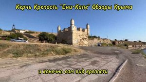 Керчь Крепость "Ени-Коле" Обзоры Крыма ,Переезд в Крым,Недвижимость Крыма