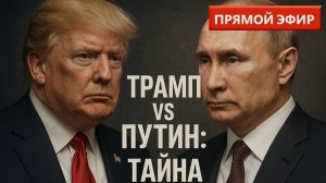 Трамп и Путин на Аляске: что карты сказали о тайных договоренностях
