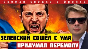 Зеленский бросил в бой последние силы и проиграл. Провокация провалилась. Сводка с фронта на 16 авг