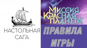 Правила игры "Миссия Красная Планета", локализация НизаГамс