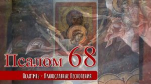 Псалом 68