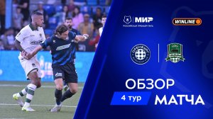 Обзор матча «Оренбург» – «Краснодар» | Мир РПЛ 2025/26